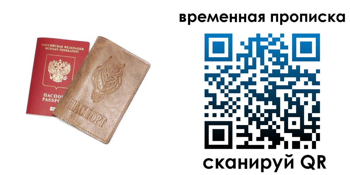 временная регистрация купить в Биробиджане